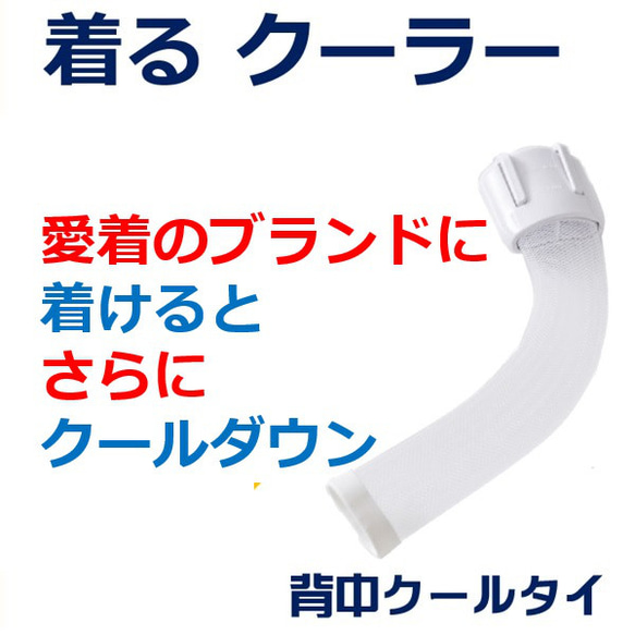 クールビズ 熱がこもるから暑い 着るクーラー魔法の背中クールタイ 熱を放出 冷却 2役 暑さ 熱中症対策 肥満対策グッズ