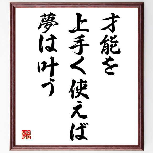 名言「才能を上手く使えば、夢は叶う」額付き書道色紙／受注後直筆（V3923)