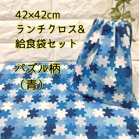 【パズル柄・青】42×42ランチクロス＆給食袋のセット【小学校給食用】