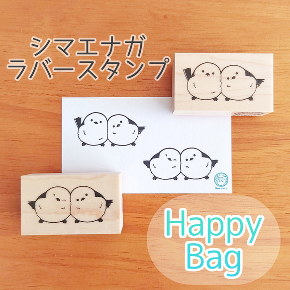 2羽のシマエナガ＊ラバースタンプ HappyBag