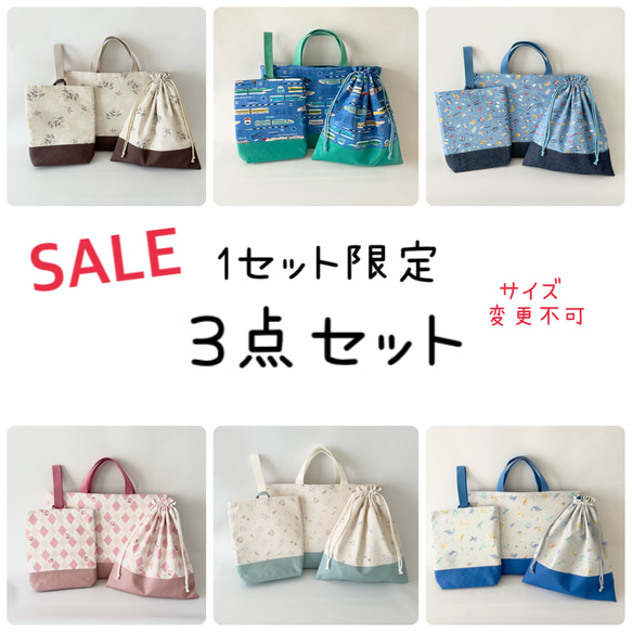 【限定セール】3点セット レッスンバッグ 上履き入れ 体操着入れ 入園 入学 サイズ変更不可【送料込み】