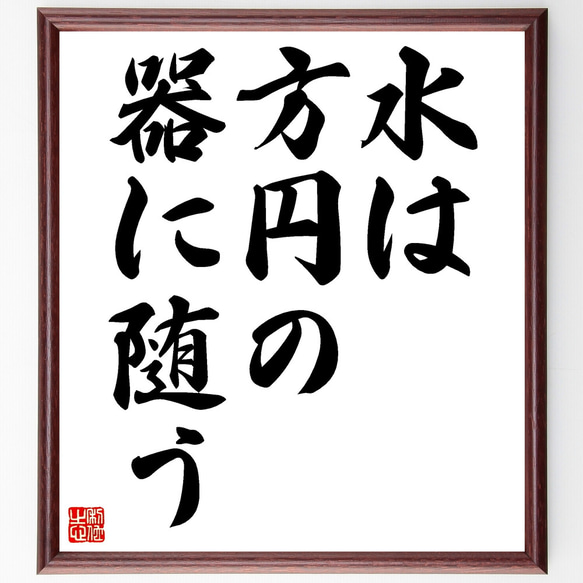 名言「水は方円の器に随う」額付き書道色紙／受注後直筆（Z4300）