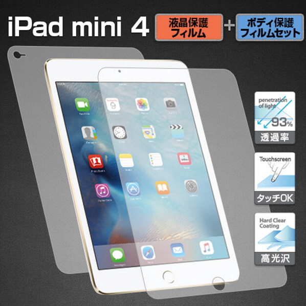 BEFiNE iPad mini4用液晶保護・ボディフィルムセット BF7256IPM4