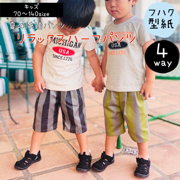 子供服 型紙 子供 男の子 ハーフパンツ 140｜４wayリラックスハーフパンツ（キッズ）【Ａ３印刷型紙】※仕様書付き