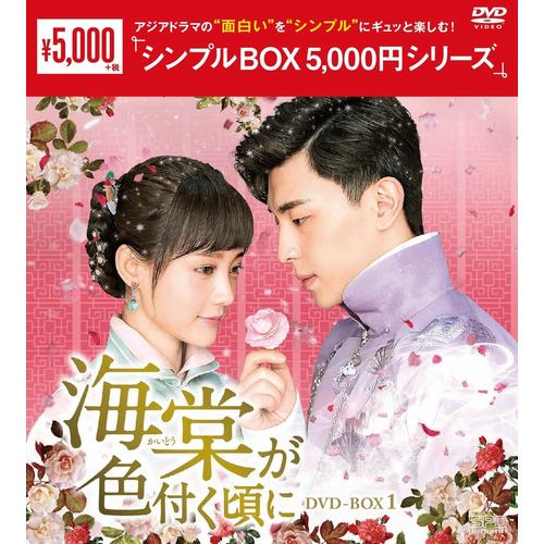 【DVD】海棠が色付く頃に DVD-BOX1[シンプルBOX 5,000円シリーズ]