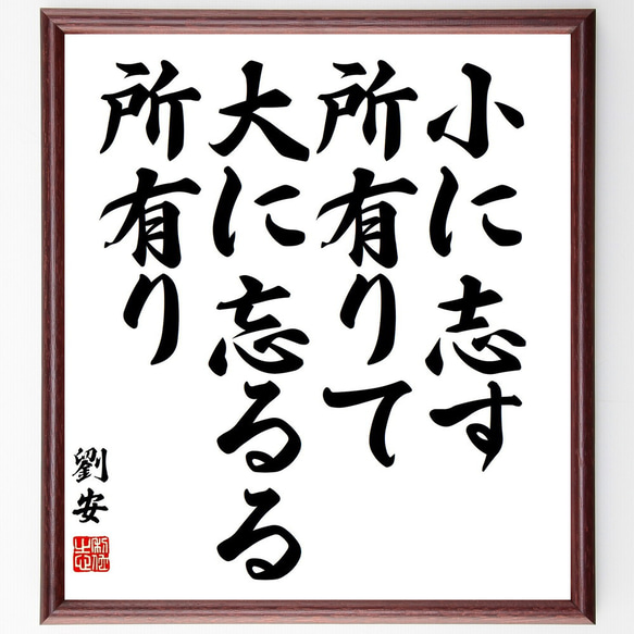 劉安の名言「小に志す所有りて、大に忘るる所有り」額付き書道色紙／受注後直筆（Y3119）