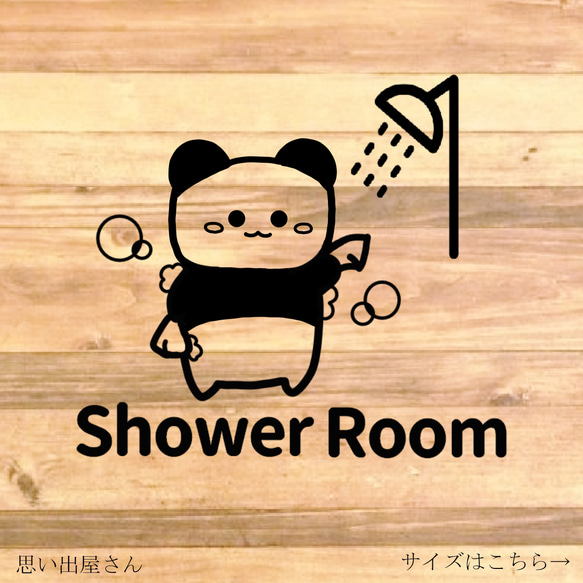 【自宅用・店舗用・施設・海・プール】可愛いパンダさんのイラストでShowerRoomステッカー♪