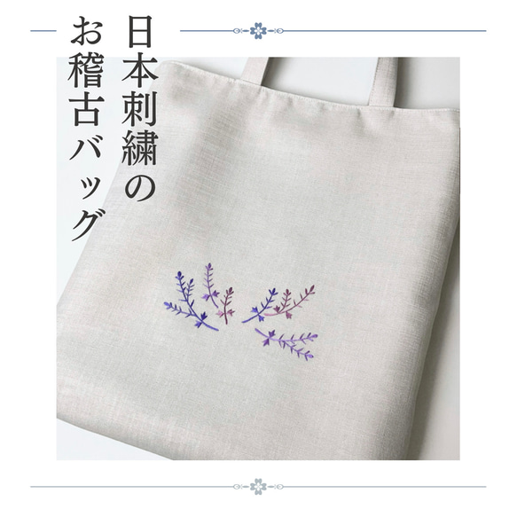 日本刺繍の手提げバッグ  茶道お稽古(初釜) 着物・和装にも　A4サイズ収納可　s-004