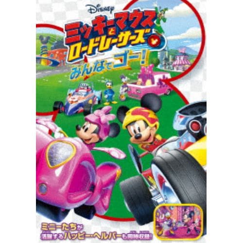 【DVD】ミッキーマウスとロードレーサーズ／みんなでゴー!