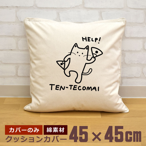 クッションカバー 45×45cm 帆布 キャンバス 面白 おもしろ てんてこ舞い 猫 動物 イラスト 即納