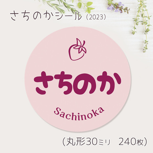 ご希望の文字印字可　さちのか　シール（2023）　30ミリ 240枚