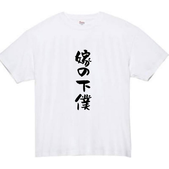 【半袖/長袖】【全サイズ無料】嫁の下僕　おもしろTシャツ　おもしろ　Tシャツ　黒　メンズ　面白　プレゼント　嫁　妻　鬼嫁