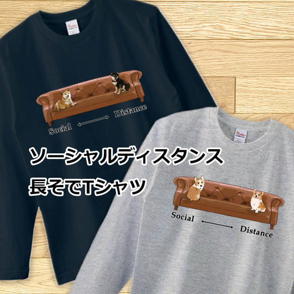 【受注生産】ソーシャルディスタンス 長そでTシャツ　コーギー　パグ　ペキニーズ　柴犬　チワワ　プードル　ビーグル