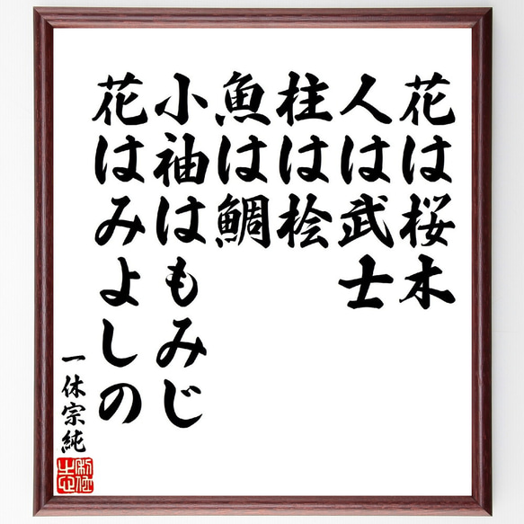 一休宗純の名言「花は桜木、人は武士、柱は桧、魚は鯛、小袖はもみじ、花はみよしの」額付き書道色紙／受注後直筆（V1921）