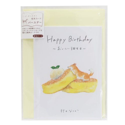 グリーティングカード 村田なつか メッセージブック Happy Birthday しばいぬと和菓子 ホットケーキ アクティブコーポレーション