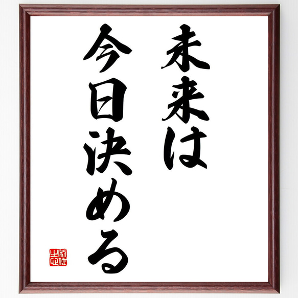 名言「未来は今日決める」額付き書道色紙／受注後直筆（V2929)