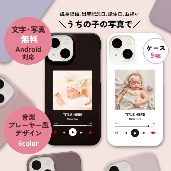 iPhone Android うちの子・赤ちゃんの写真で音楽プレーヤー風 選べるスマホケース 送料無料