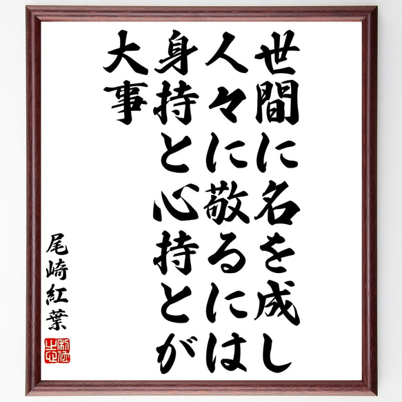 尾崎紅葉の名言「世間に名を成し人々に敬るには、身持と心持とが大事」額付き書道色紙／受注後直筆（Y3302）