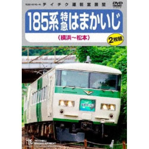 【DVD】 185系特急はまかいじ(横浜～松本)