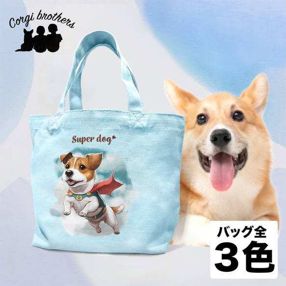 【 ヒーロー ジャックラッセルテリア 】 ミニキャンバス トートバッグ　犬　ペット　うちの子　プレゼント　母の日