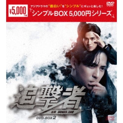 【DVD】追撃者 ～逆局～ DVD-BOX2 [シンプルBOX 5,000円シリーズ]