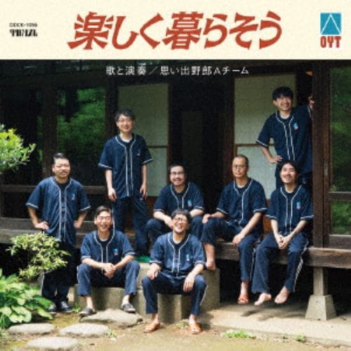 【CD】思い出野郎Aチーム ／ 楽しく暮らそう