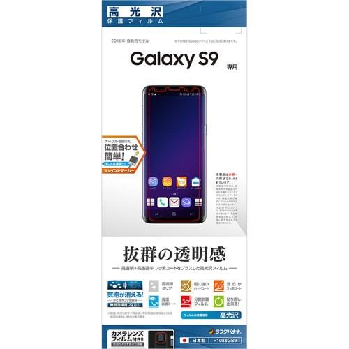 ラスタバナナ P1088GS9 高光沢 平面液晶保護フィルム Galaxy S9