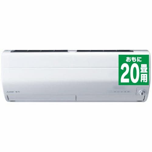 【推奨品】三菱 MSZ-ZW6319S-W エアコン 霧ヶ峰 Zシリーズ (20畳用) ピュアホワイト