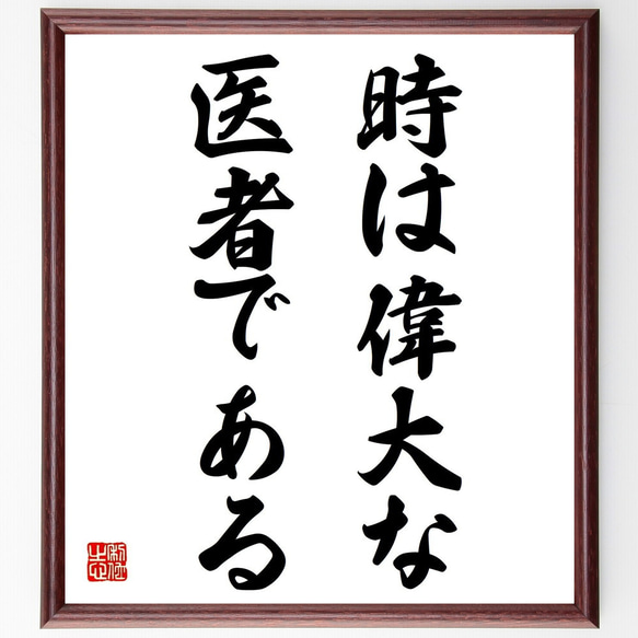 オウィディウスの名言「時は偉大な医者である」額付き書道色紙／受注後直筆（Z0801）