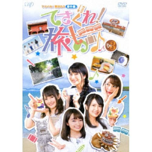 【DVD】てさぐれ!部活もの 番外編「てさぐれ!旅もの」その3