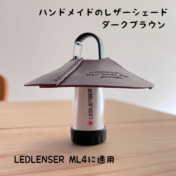 LEDLENSER ML4用　ハンドメイドのレザーシェード／ダークブラウン