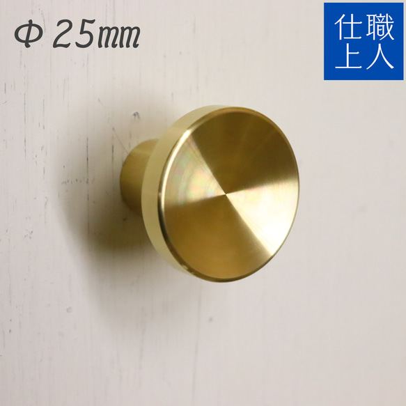 職人直送 真鍮 引き出し 取っ手 つまみ おしゃれ 家具 本棚 キャビネット チェスト 机 25mm