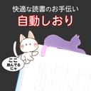 自動しおりCocoYom（ふせ猫－小）読んでるページについてくる