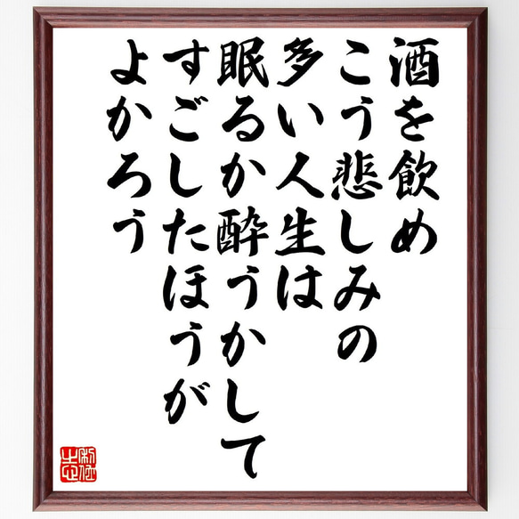 ウマル・ハイヤームの名言「酒を飲め、こう悲しみの多い人生は眠るか酔うかしてす～」額付き書道色紙／受注後直筆（V1511）