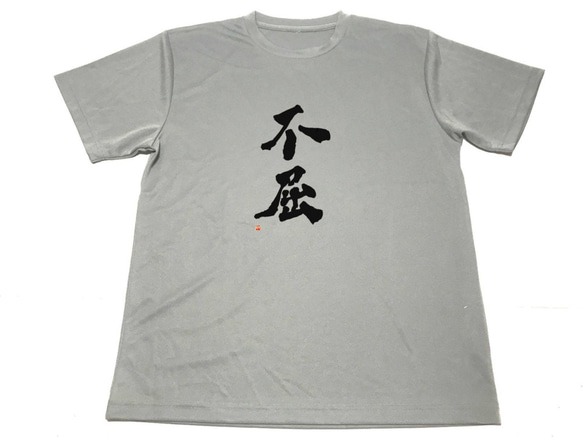 グレー　不屈 ドライ Tシャツ 漢字 KANJI グッズ 書道 格闘技 空手 柔道