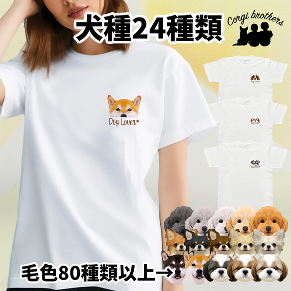 【 犬種選べる ホワイトTシャツ  】わんちゃんイラスト 毛色60種類以上　犬　ペット　うちの子　プレゼント