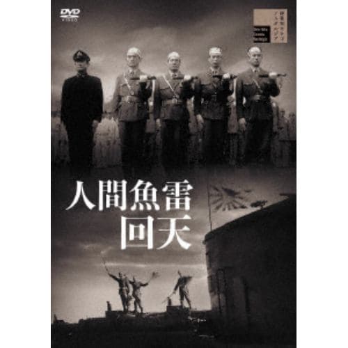 【DVD】人間魚雷回天