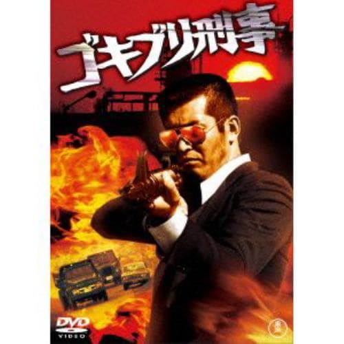 【DVD】ゴキブリ刑事