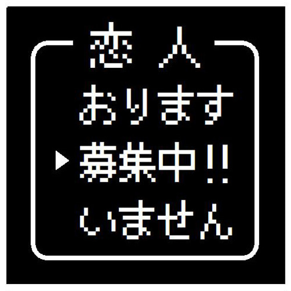 ゲーム風 ドット文字 恋人 募集中 カー マグネットステッカー 13cm