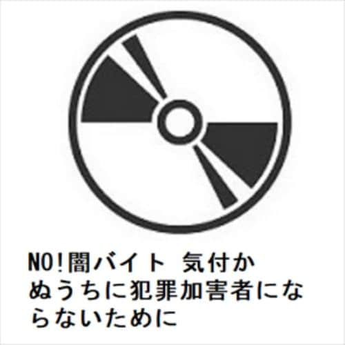 【DVD】NO!闇バイト 気付かぬうちに犯罪加害者にならないために