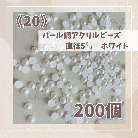 《20》半円パール　直径約5ミリ　200個　半球　カボション　ホワイト　デコパーツ　デコ　パール