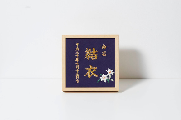 《7月:百合》本格刺繍の命名額（額・箱付き）命名書　名入れ　内祝い／出産祝い／マタニティ