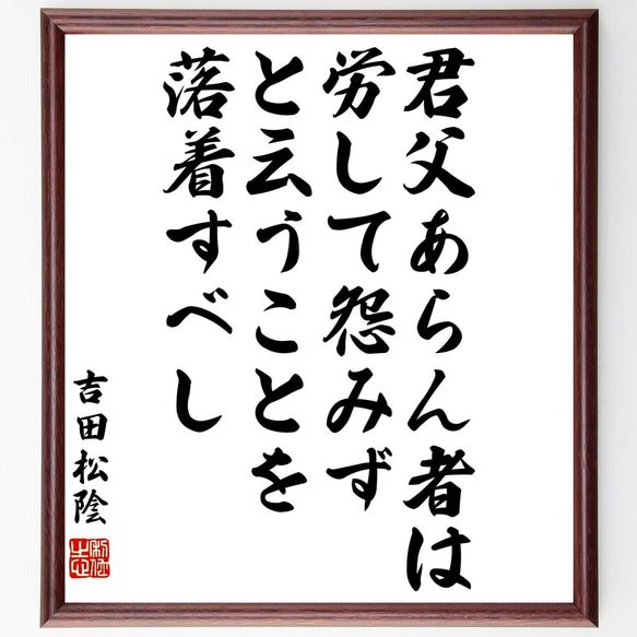 吉田松陰の名言「君父あらん者は、労して怨みずと云うことを落着すべし」額付き書道色紙／受注後直筆（Y3308）