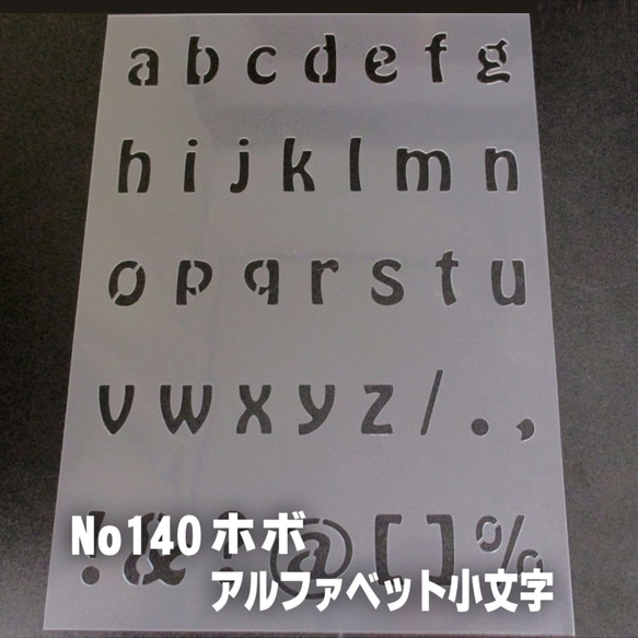 ☆アルファベット小文字　サイズ縦3センチ ハワイ風書体ホボ ステンシルシート NO140