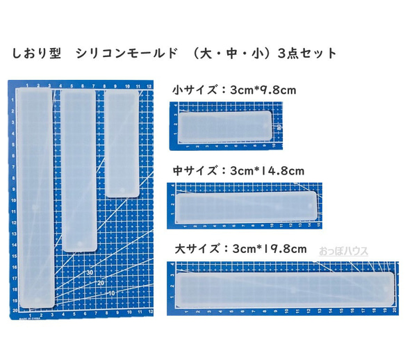 しおり型　シリコンモールド  （大・中・小）3点セット