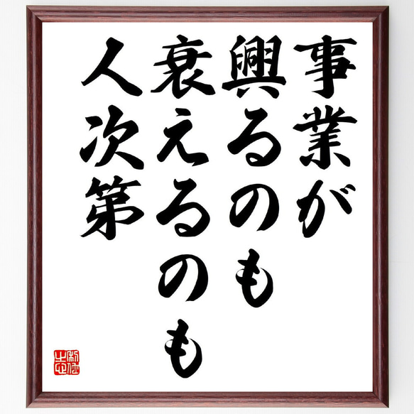 名言「事業が興るのも衰えるのも人次第」額付き書道色紙／受注後直筆（Y3028）