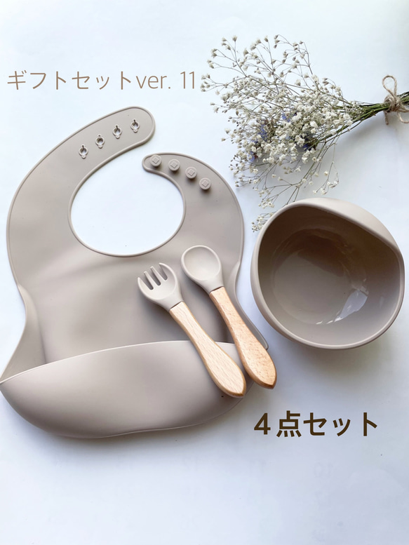 【ギフトボックスver. 11】くすみカラーが可愛い！離乳食食器　セット　４点セット　名入れ可能　シリコン　スタイ