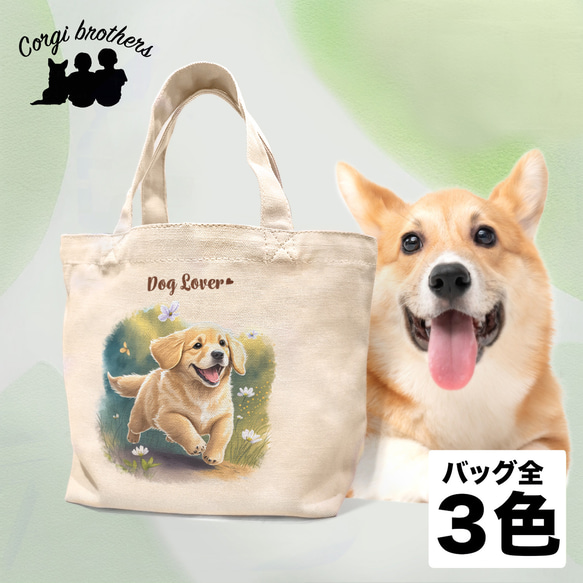 【 自然に囲まれた ゴールデンレトリバー 】 ミニキャンバス トートバッグ　犬　ペット　うちの子　プレゼント　母の日