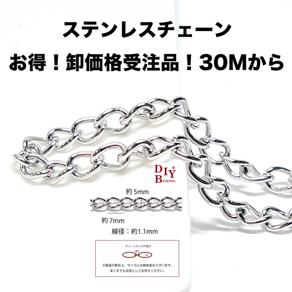 【受注品】【卸価格30M】esco15 約7*5mm 線径約1.1mm 喜平荒目 ステンレスチェーン