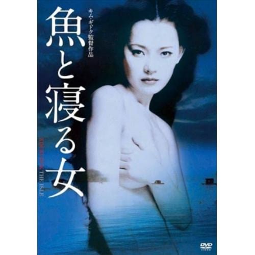 【DVD】魚と寝る女